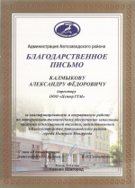 Благодарственное письмо Администрации Автозаводского района 2014