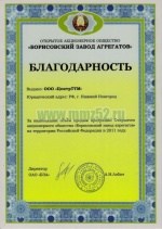 Благодарственное письмо от ОАО Борисовский Завод Агрегатов 2012