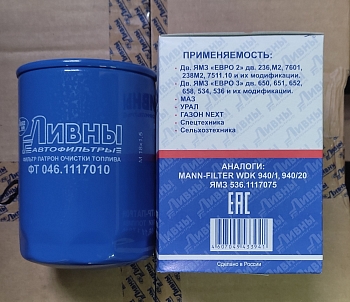 Фильтр топливный ЯМЗ-536 тонкой очистки ЕВРО-4 (L=142 мм) ФТ 046-1117010